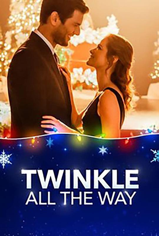闪亮到底 Twinkle All the Way 2019