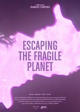 逃离这颗脆弱星球 Escaping the fragile planet 2020